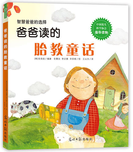 正版包邮 爸爸读的胎教童一智慧爸爸的选择 适合用爸爸慈祥 值得信赖的声音读给宝宝听的 与诚实勇敢协作趣味相关胎教童话故事书籍