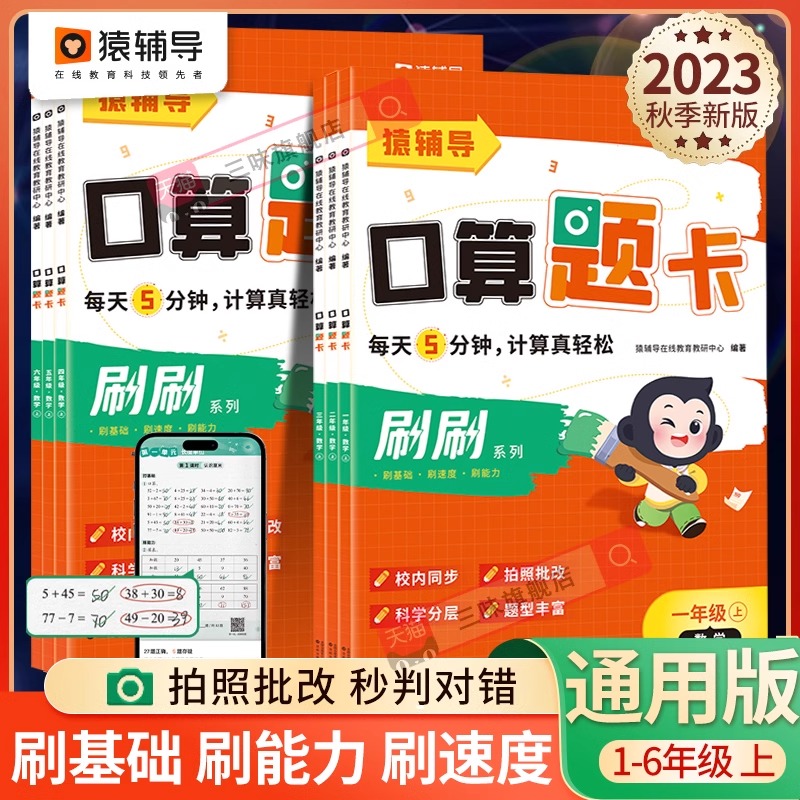 猿辅导2023新版5分钟口算题卡
