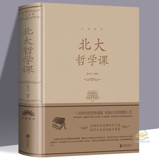 正版北大哲学课（精装）人生金书系列贾丹丹著人生哲学治愈系暖心故事集正能量人生哲学聆听北大精英为人处世哲学成功励志书籍