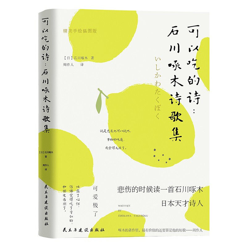 可以吃的诗：石川啄木诗歌集 精美手绘插图版 (日)石川啄木 正版书籍小说畅销书手绘精美插图 周云蓬 鹦鹉史航 止庵 程璧 巫昂等作