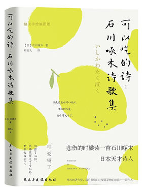 可以吃的诗：石川啄木诗歌集 精美手绘插图版 (日)石川啄木 正版书籍小说畅销书手绘精美插图 周云蓬 鹦鹉史航 止庵 程璧 巫昂等作