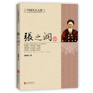 张之洞传 中国名人大传 晚清名臣传记清代洋务派代表人物张之洞传记全集 历史名人人物传记书 清朝四大名臣之一张香帅书籍