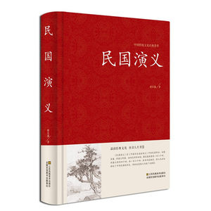 中国传统文化jd荟萃一民国演义（精装）中国历史通俗演义书籍民国风历史故事民国史历朝历史故事秘史红皮国学