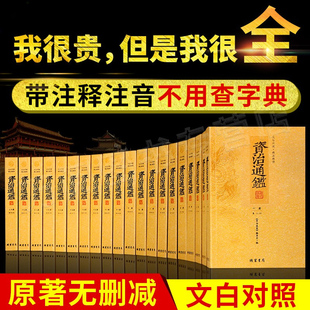 【原著无删减】资治通鉴全集正版足本文白对照注释译文白话版全套20册青少年版成人中华国学经典线装书局史记中国通史历史故事书籍