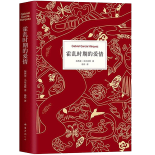 霍乱时期的爱情 正版典藏版包邮书精装版 完整版无删减杨玲翻译 加西亚马尔克斯原著 诺贝尔文学奖作品jd书籍全集典藏书系