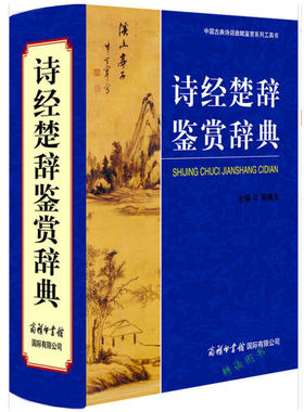 【商务印书馆】正版包邮诗经楚辞鉴赏辞典全集商务印书馆注释赏析辞典初高中古代常识研究论文写作欣赏词典诗经大字典大学工具书