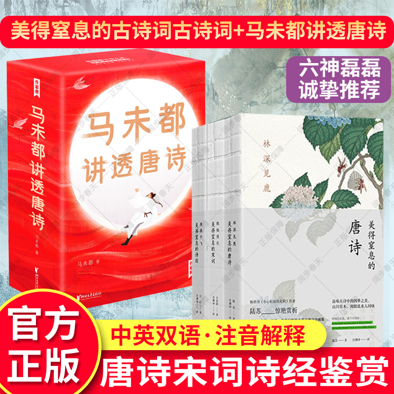 【六神磊磊推荐】6册许渊冲古诗词书+马未都讲透唐诗美得窒息的唐诗宋词诗经林深见鹿燕燕于飞纸短情长现当代文学散文随笔名家名作