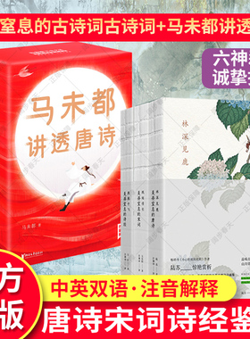 【六神磊磊推荐】6册许渊冲古诗词书+马未都讲透唐诗美得窒息的唐诗宋词诗经林深见鹿燕燕于飞纸短情长现当代文学散文随笔名家名作