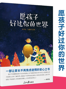 正版包邮 愿孩子好过你的世界 父女谈 一部让家长不在焦虑迷惘的安心之书懂得尊重倾听不以爱的名义伤害孩子家庭教育亲子读物