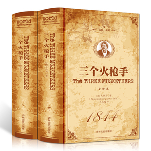 694页正版 名家名译中小学生初高中读书课外小说世界经典 三个火枪手 全译本无删节完整中文版 文学名著外国名著畅销书 全2册 精装