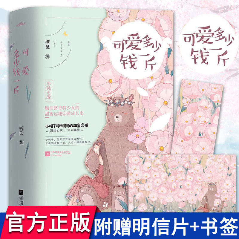 可爱多少钱一斤(全2册)栖见 喜欢不喜欢 一见到你呀甜宠文系列畅销