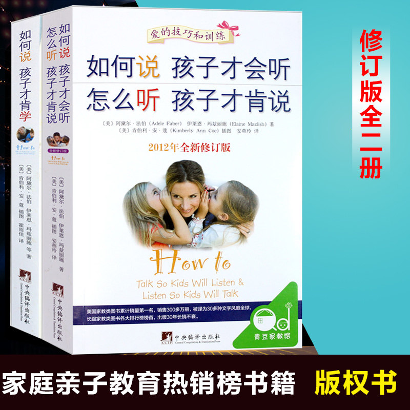 全套2册 如何说孩子才会听 怎么听才肯说 如何说孩子才肯学 育儿百科0-3-6-9岁家庭教育孩子的书籍 儿童心理学 正面管教 包邮畅销