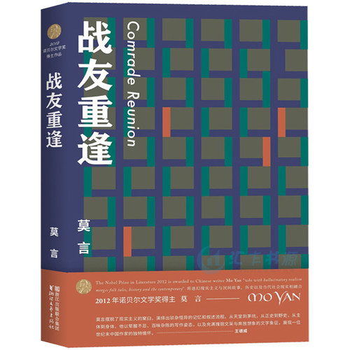 正版包邮现货 战友重逢 莫言的书 诺贝尔文学奖得主莫言作品全集 书写现实中的荒诞温暖丑恶浪漫等各种人生况味 书籍畅销书排行榜