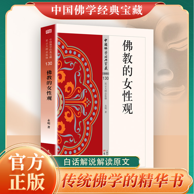 官方正版 佛教的女性观 中国佛学经典宝藏 星云大师总监修 白话精华大藏经 佛学读物