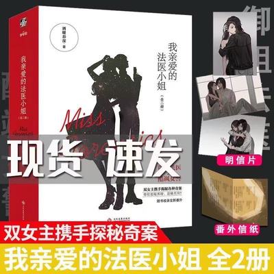 【随书赠明信片+番外信纸】我亲爱的法医小姐 全2册 酒暖春深 著 晋江人气双女主刑侦悬疑小说 青春文学小说 力潮