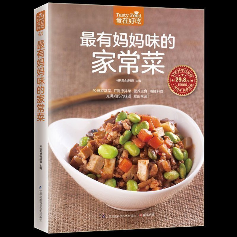 正版包邮 有妈妈味的家常菜 健康美味家常菜食谱 家庭厨房书籍 烹饪/美食 下饭的经典家常菜 爱的味道 健康饮食菜谱畅销书籍