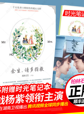 【赠记事本】正版余生请多指教 柏林石匠著 杨紫肖战继蜜汁炖鱿鱼陈情令之后主演电视剧原著青春文学校园爱情情感都市爱情言情小说