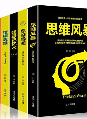 逻辑思维头脑训练书籍6册思维风暴+思维导图+超级记忆术+逻辑思维+逆转思维+世界思维提高智商的书逻辑思考力推理畅销图书籍