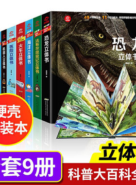 popup系列立体书全套9册 儿童3d立体翻翻书 揭秘海洋恐龙医院的秘密3-6-8-12周岁昆虫记大自然侏罗纪动物世界幼儿科普百科启蒙认知