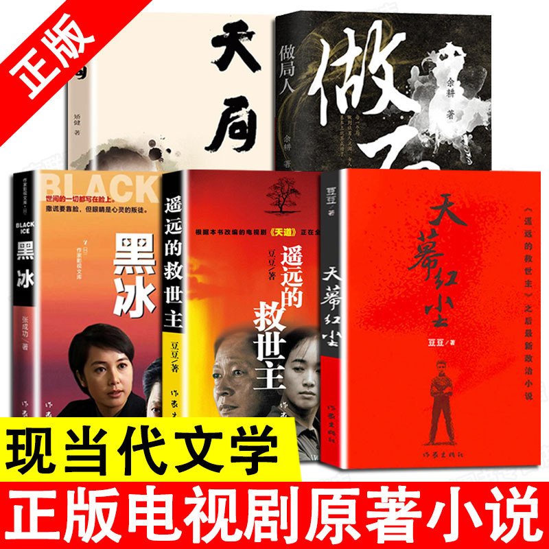 5册 黑冰遥远的救世主 未删减版 人民的财产天幕红尘 天局豆豆矫健现当代经典文学名著电视剧天道周梅森人民的名义 随笔小说畅销书使用感如何?