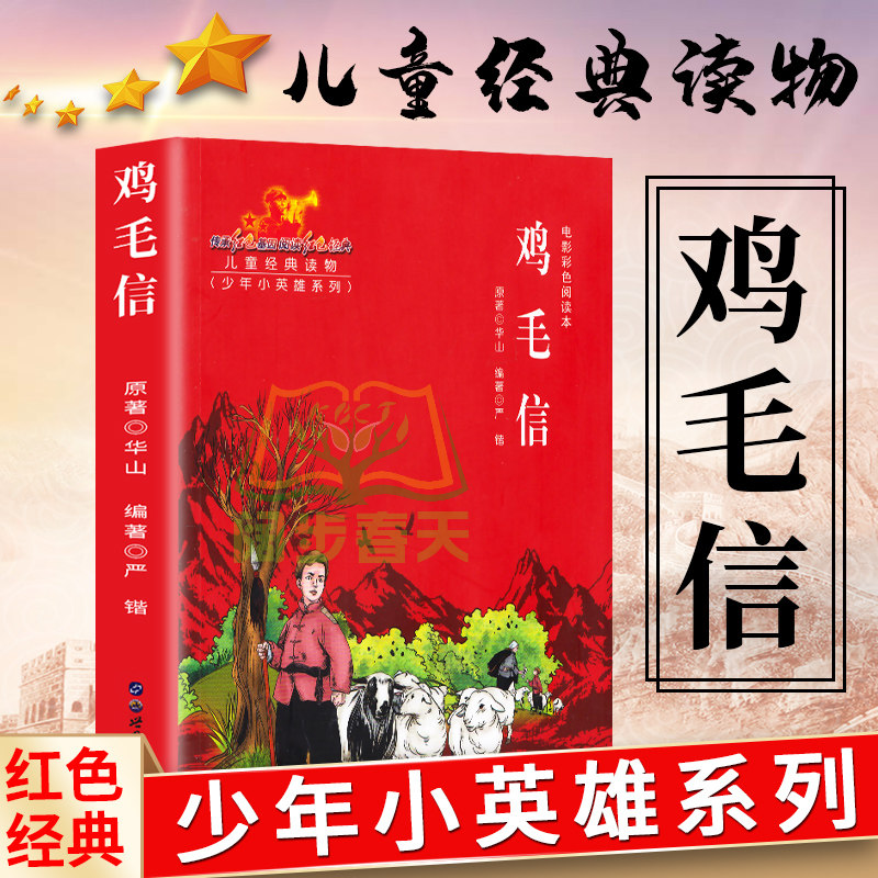 少年小英雄系列 电影阅读本 鸡毛信 红色经典儿童经典课外读物革命