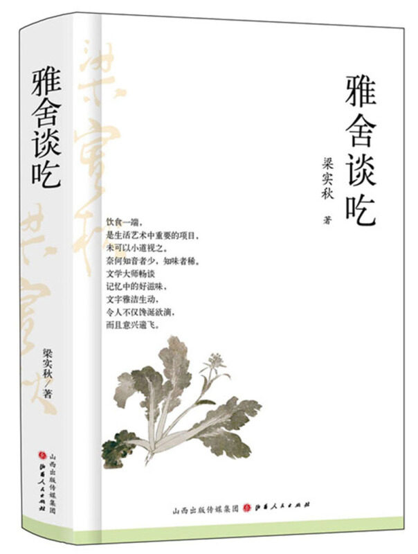 梁实秋一雅舍谈吃(精装)文学书籍 山西人民出版社