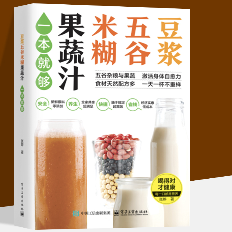 豆浆五谷米糊果蔬汁一本就够家庭早餐养生宝典破壁料理机营养食谱药膳汤膳粥膳饮品食疗养生书豆浆机榨汁机食谱书籍大全减肥脂书籍