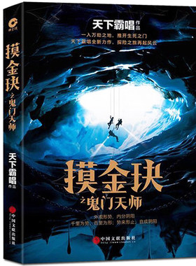 正版包邮 摸金玦之鬼门天师 天下霸唱著作 惊悚悬疑小说悬疑推理全新倒斗系列 再探地底之谜继鬼吹灯后长篇系列探险小说畅销书籍
