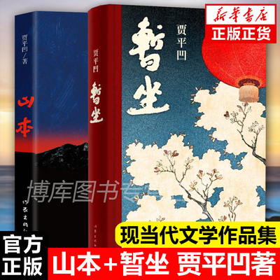 现货全2册贾平凹作品集暂坐+山本 新书未删节版 原版全套完整版 贾平凹的书籍正版 现当代文学小说散文集未删除废都畅销书籍排行榜