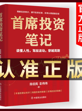 首席投资笔记（陈伯宪） 做聪明的投资者 获得长期超额回报 投资书籍投资理论知识案例数据投资策略 中国商业出版社 正版书籍