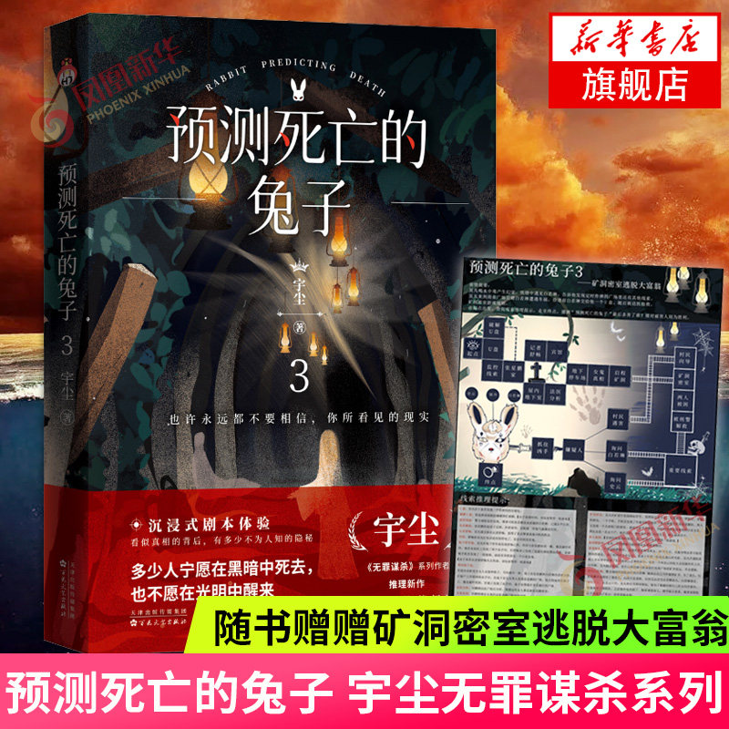 赠矿洞密室逃脱大富翁】预测死亡的兔子3 宇尘著 沉浸式剧本杀体验 无罪谋杀系列作侦探悬疑推理犯罪小说畅销书