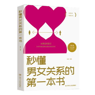 秒懂男女关系 经营幸福 婚姻心理学谈感情恋爱两性书籍 本书