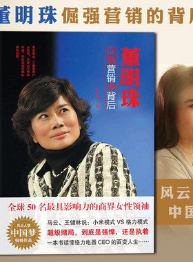 董明珠传记倔强营销的背后 从基层销售员到国际知名企业董事长格力营销书籍企业女性励志财商与财富智慧书籍 哲学励志成功书