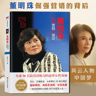 董明珠传记倔强营销的背后 从基层销售员到国际知名企业董事长格力营销书籍企业女性励志财商与财富智慧书籍 哲学励志成功书
