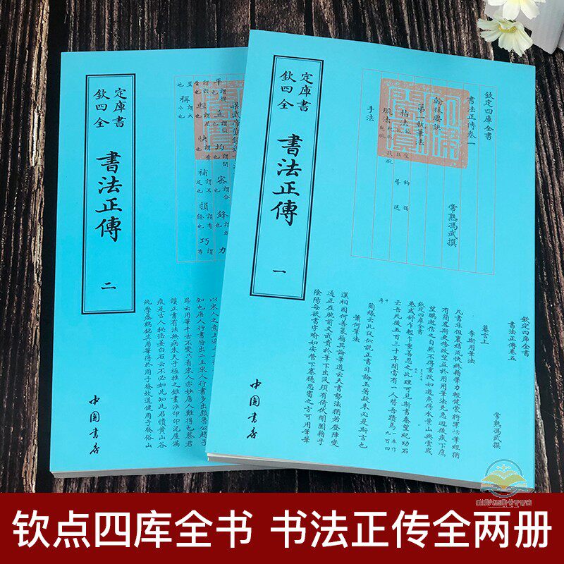 钦定四库全书一书法正传（全二册）中国古代书法艺术书籍 书法品论评论研究读物 中国古代文化普及书籍属于什么档次？