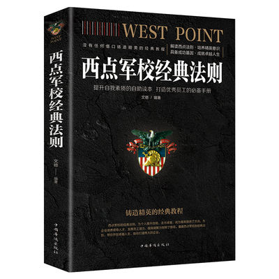 正版包邮 西点军校经典法则（中国华侨版） 正版22条军规送给男孩 畅销书排行榜 终身成长终生热销单本书集收益一生 畅销书籍