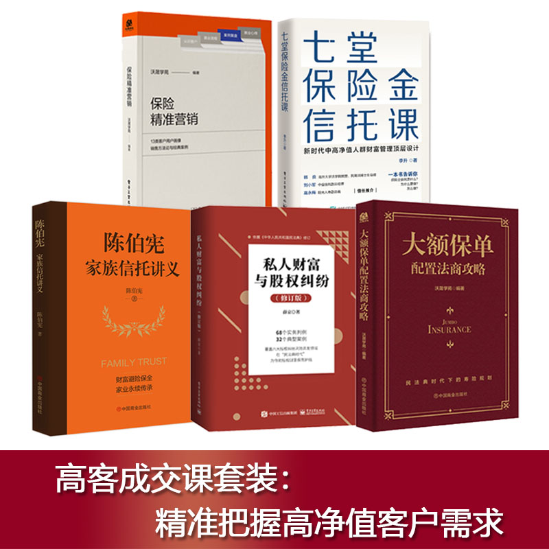 【全5册】大额保单配置法商攻略王芳律师家族法律税务专业团队编金融资产保障书籍大额保单法商实战锦囊经济学法律金融与投资