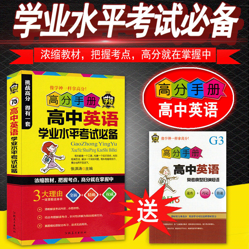 【4本20元】学神高中英语学业水平考试必备高中学生高一高二高三高考高分手册小本工具书高考英语单词随身便携口袋书掌中宝一本全