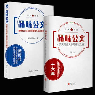 正版现货2本 品味公文：新时代公文写作关键技巧及范文精选 知乎公文写作大V焦予衡+品味公文-公文写作大手笔练就之道王群