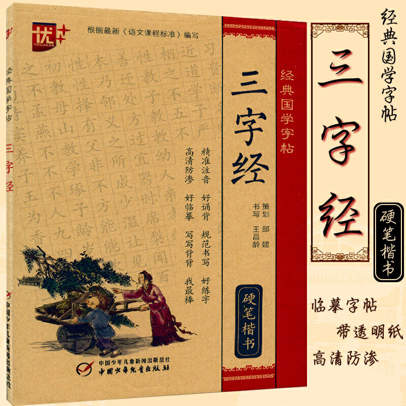 经典国学字帖三字经 王昌龄书写附膜中小学生硬钢笔书法练字训练习