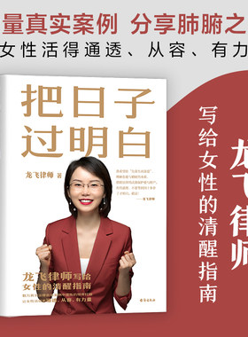 【现货速发】磨铁 把日子过明白 龙飞律师新书写给女性的清醒指南 女性主义 婚姻恋爱心理学让女性通透从容有力量女性生存成长