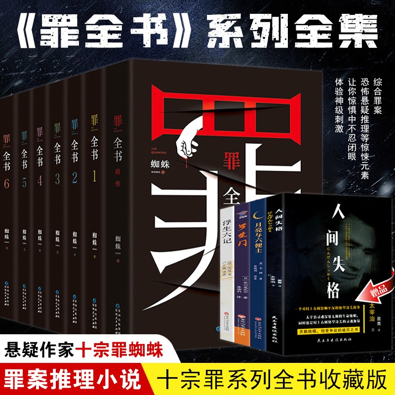 【正版包邮】罪全书全套7册前传+123456新版十宗罪全套正版蜘蛛百万畅销收藏版悬疑侦探推理小说书籍畅销书排行榜新华文轩旗舰店