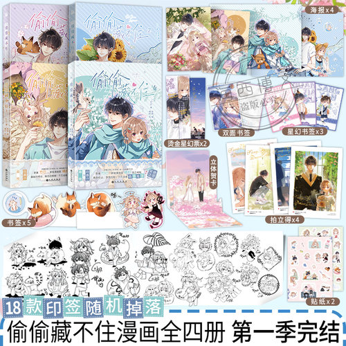 【赠印签版+书签+海报】正版偷偷藏不住漫画1+2+3+4竹已第一二三四季原著小说橘枳恋爱青春校园暗恋少女晋江甜蜜番外单行本实体书