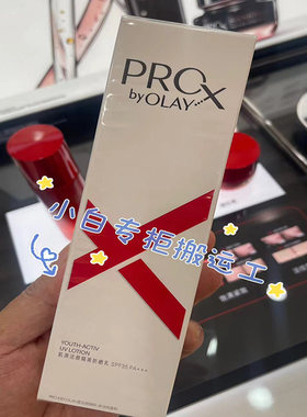 专柜olay玉兰油prox隔离防晒乳