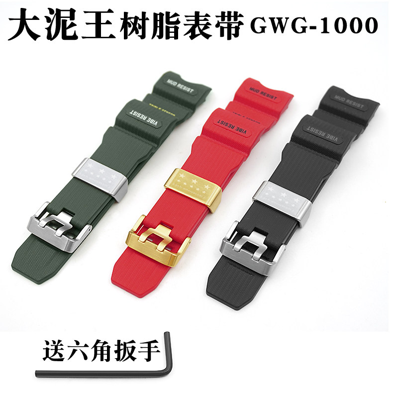 适用大泥王手表带GWG-1000环保树脂胶带男表表带配件