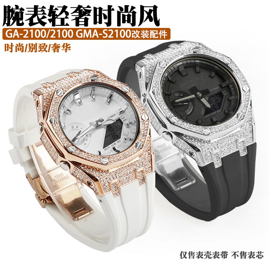 农家橡树GMA-S2100/GA2100改装金属镶钻表壳满天星钻壳胶表带配件