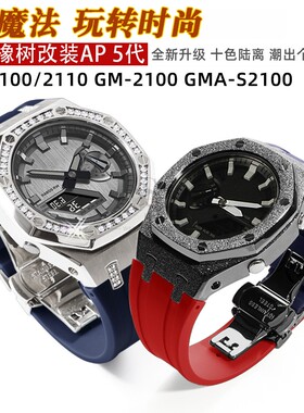 农家橡树GA-2100改装金属表壳胶带GMA-S2100GM2100不锈钢表壳5代