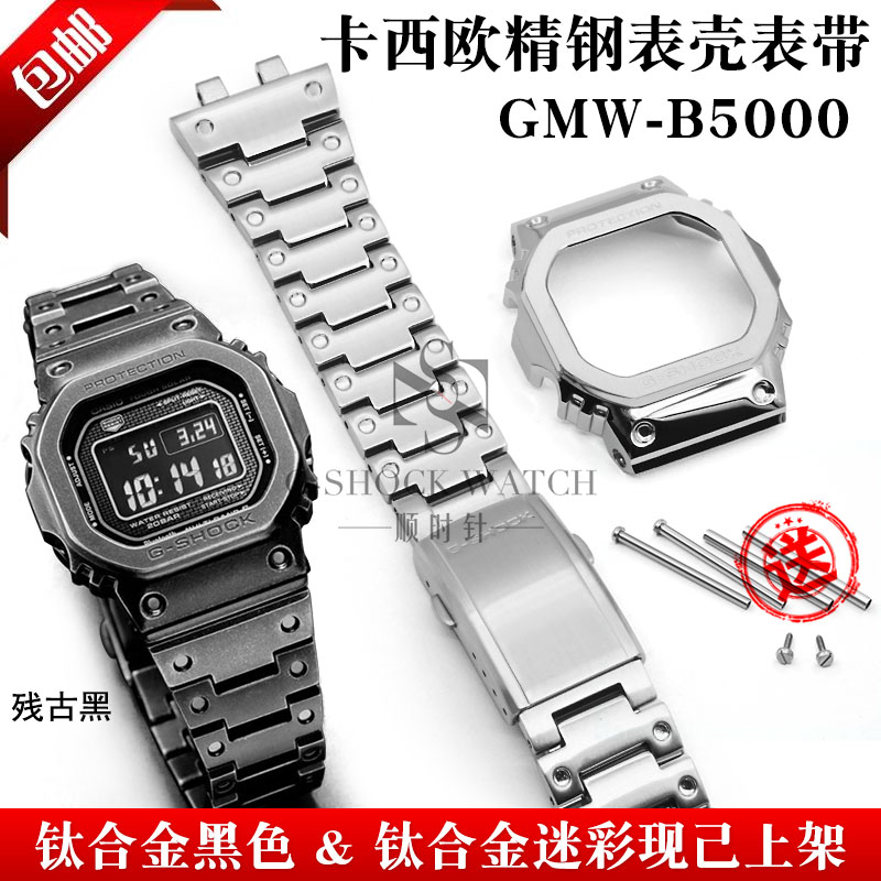 G-SHOCK卡西欧GMW-B5000不锈钢钛合金金属表壳表带镶钻手表配件