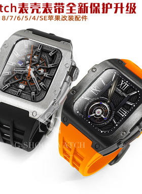 AppleWatch7代苹果8手表金属表壳iWathch65SE改装RM理查德保护壳