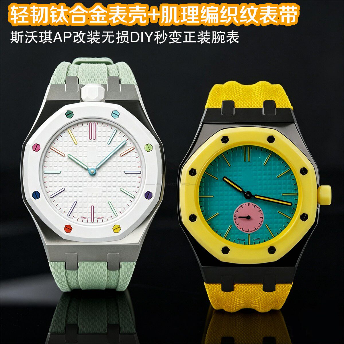 适用Swatch联名款怀表改装royal pop钛合金表壳一体胶带手表配件